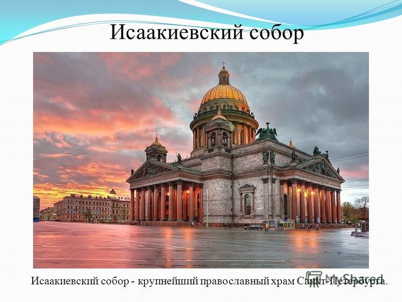 Исаакиевский собор Исаакиевский собор - крупнейший православный храм Санкт-Петербурга.