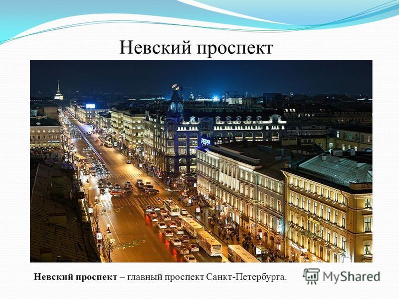 Невский проспект Невский проспект – главный проспект Санкт-Петербурга.
