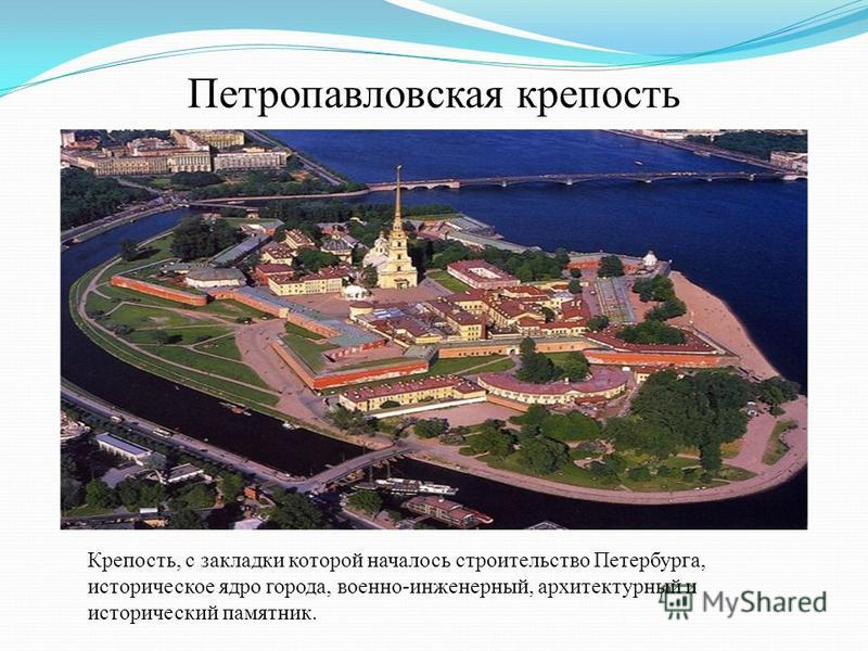 Петропавловская крепость Крепость, с закладки которой началось строительство Петербурга, историческое ядро города, военно-инженерный, архитектурный и исторический памятник.