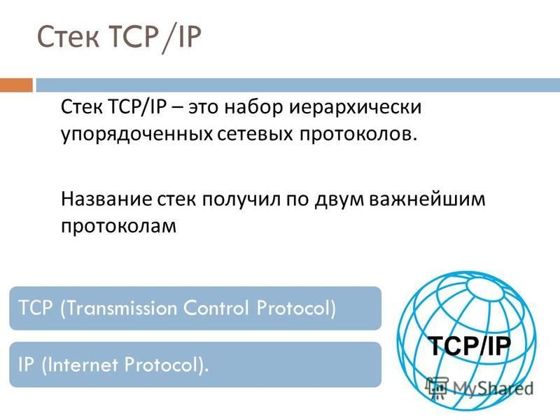 Реферат: Протоколы ТСР IP