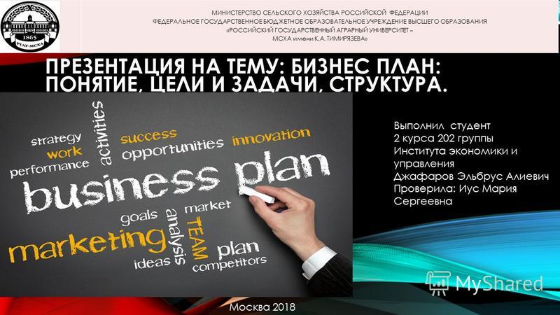 МИНИСТЕРСТВО СЕЛЬСКОГО ХОЗЯЙСТВА РОССИЙСКОЙ ФЕДЕРАЦИИ ФЕДЕРАЛЬНОЕ ГОСУДАРСТВЕННОЕ БЮДЖЕТНОЕ ОБРАЗОВАТЕЛЬНОЕ УЧРЕЖДЕНИЕ ВЫСШЕГО ОБРАЗОВАНИЯ «РОССИЙСКИЙ ГОСУДАРСТВЕННЫЙ АГРАРНЫЙ УНИВЕРСИТЕТ – МСХА имени К.А. ТИМИРЯЗЕВА» ПРЕЗЕНТАЦИЯ НА ТЕМУ: БИЗНЕС ПЛАН