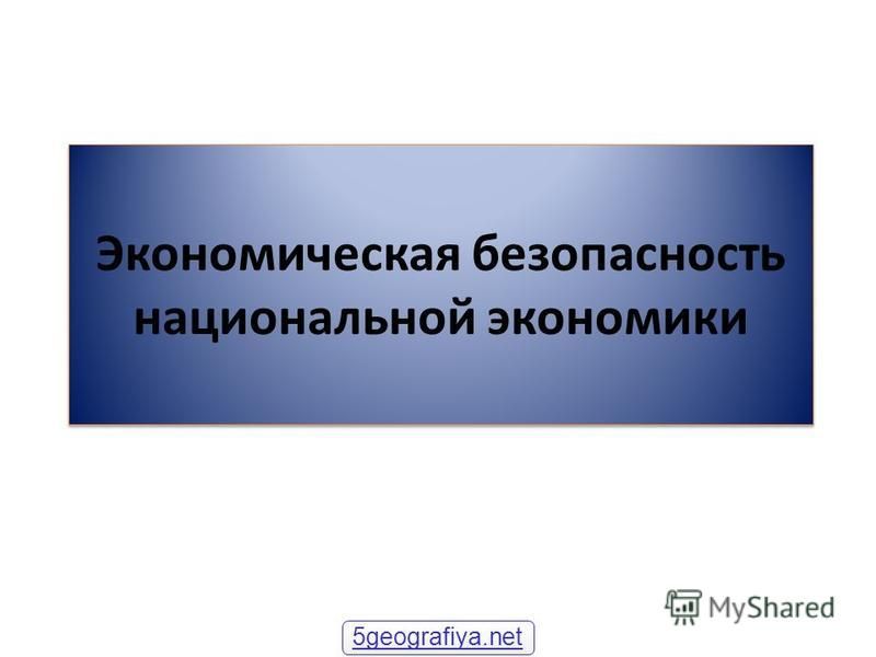 Курсовая работа: Экономическая безопасность экономики Российской Федерации