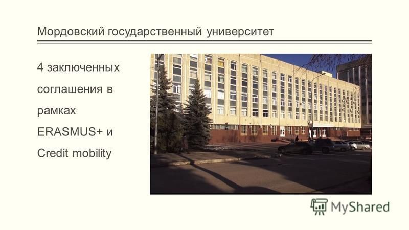 Мордовский государственный университет 4 заключенных соглашения в рамках ERASMUS+ и Credit mobility