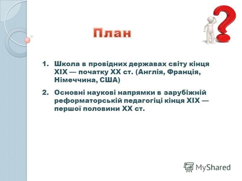 Реферат: Реформаторська педагогіка зарубіжних країн кінця XIX XX ст