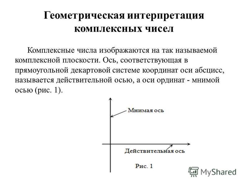 Презентация на тему: "Комплексные числа Тема урока : "Геометрическая интерпретац