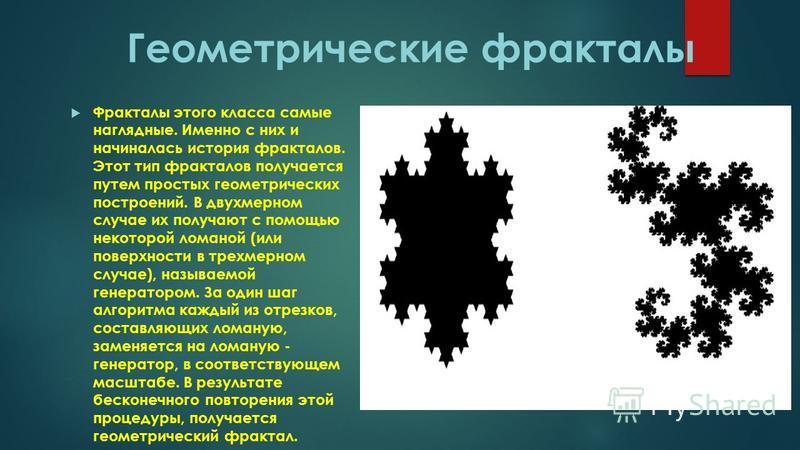Презентация фракталы геометрия красоты