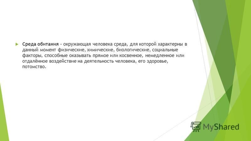 Реферат: Преобразование и сохранение естественной среды обитания человека