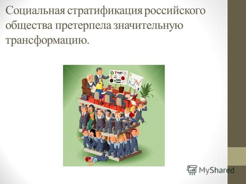 Социальная стратификация россии презентация