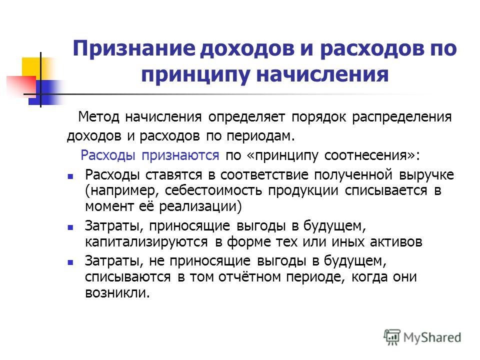 Признание доходов и расходов в одном периоде Признание доходов и расходов в одном периоде