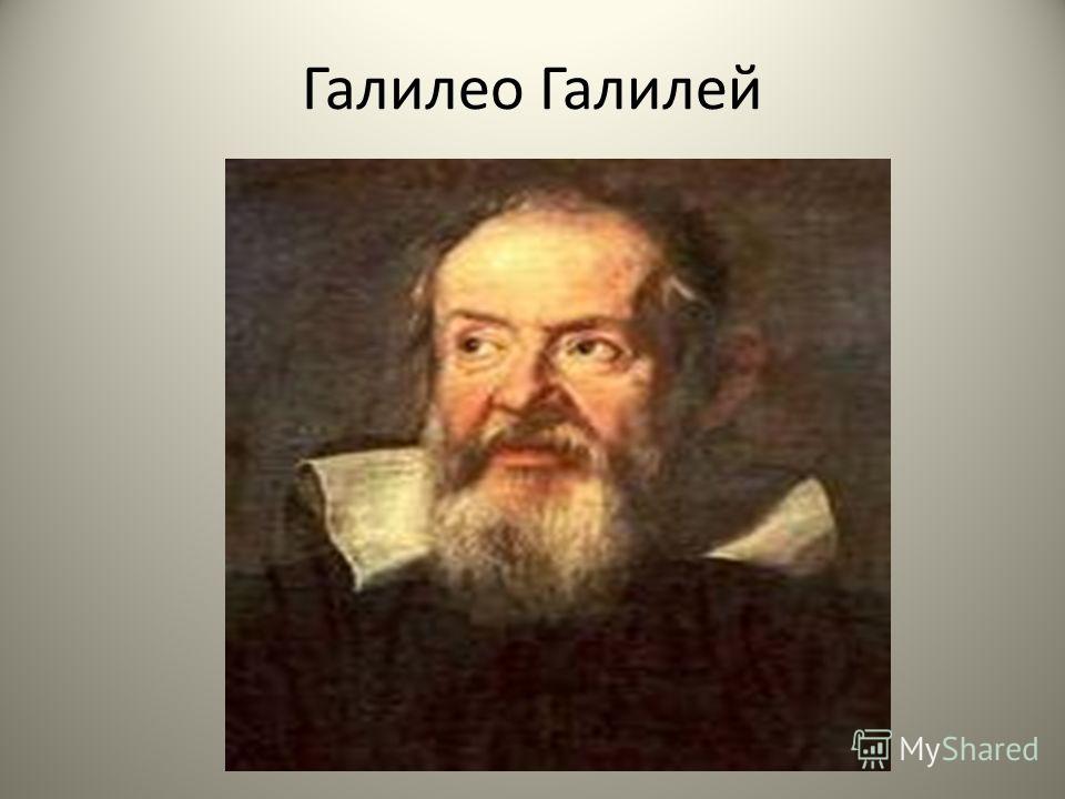Скачать Реферат На Тему Галилео Галилей Скачать Реферат На Тему Галилео Галилей