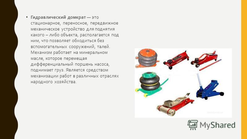 Подготовьте презентацию на тему гидравлический домкрат в быту