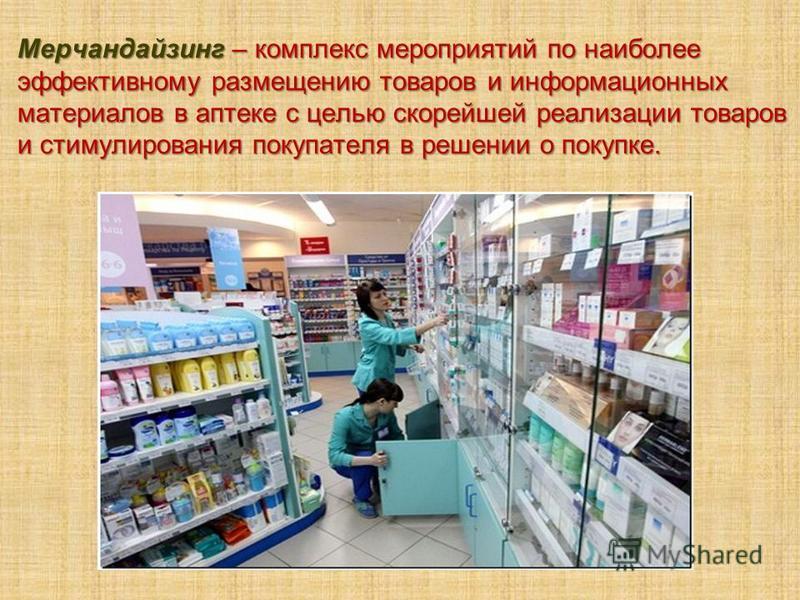 Реферат: Мерчандайзинг в аптечных организациях