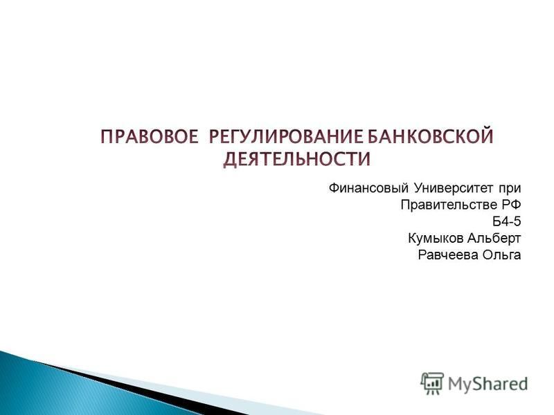 Реферат: Правовое регулирование банковской деятельности 2 Реферат: Правовое регулирование банковской деятельности 2