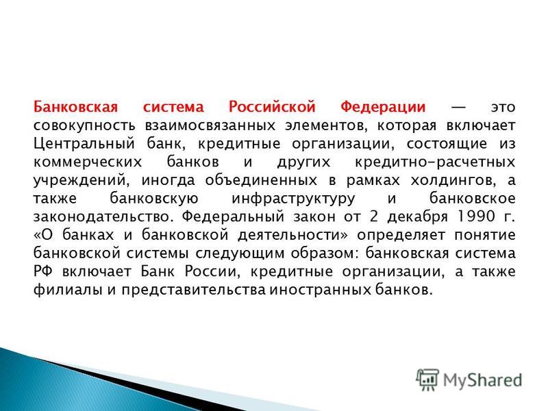 Реферат: Правовое регулирование банковской деятельности 2 Реферат: Правовое регулирование банковской деятельности 2