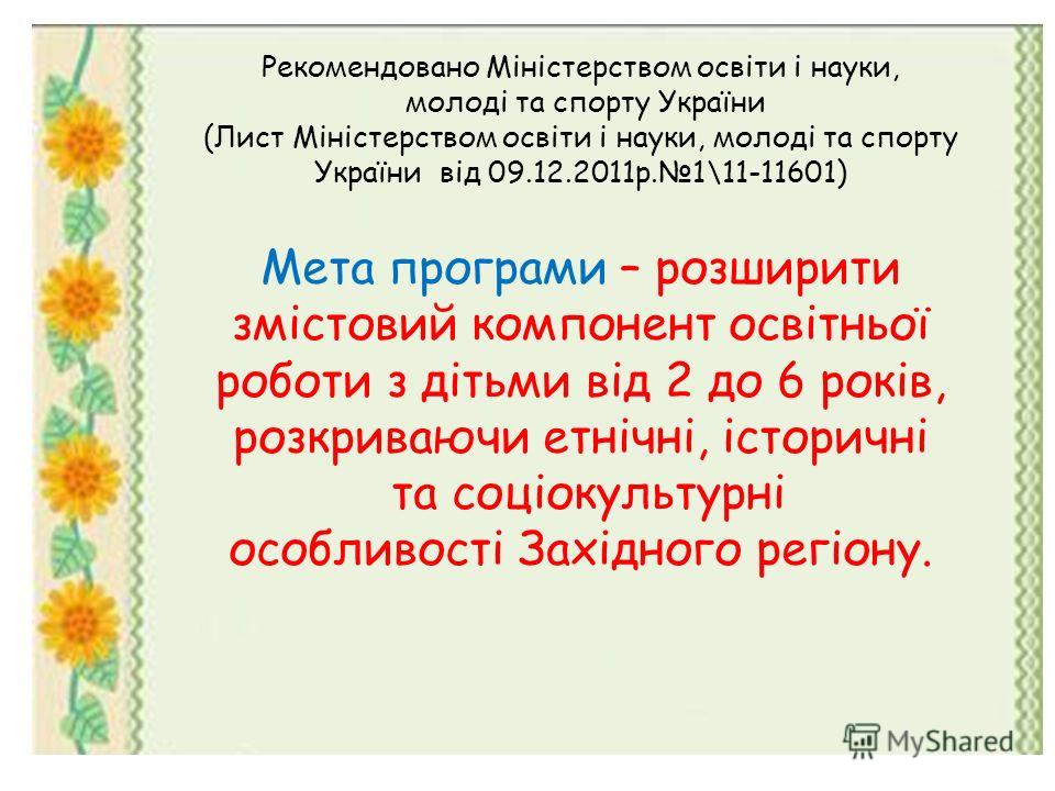 Українське Дошкілля. Програма Розвитку Дитини Дошкільного Віку