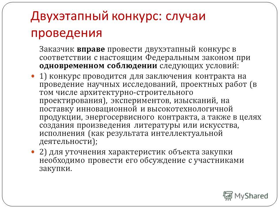 Конкурс как способ определения поставщика подрядчика исполнителя Конкурс как способ определения поставщика подрядчика исполнителя