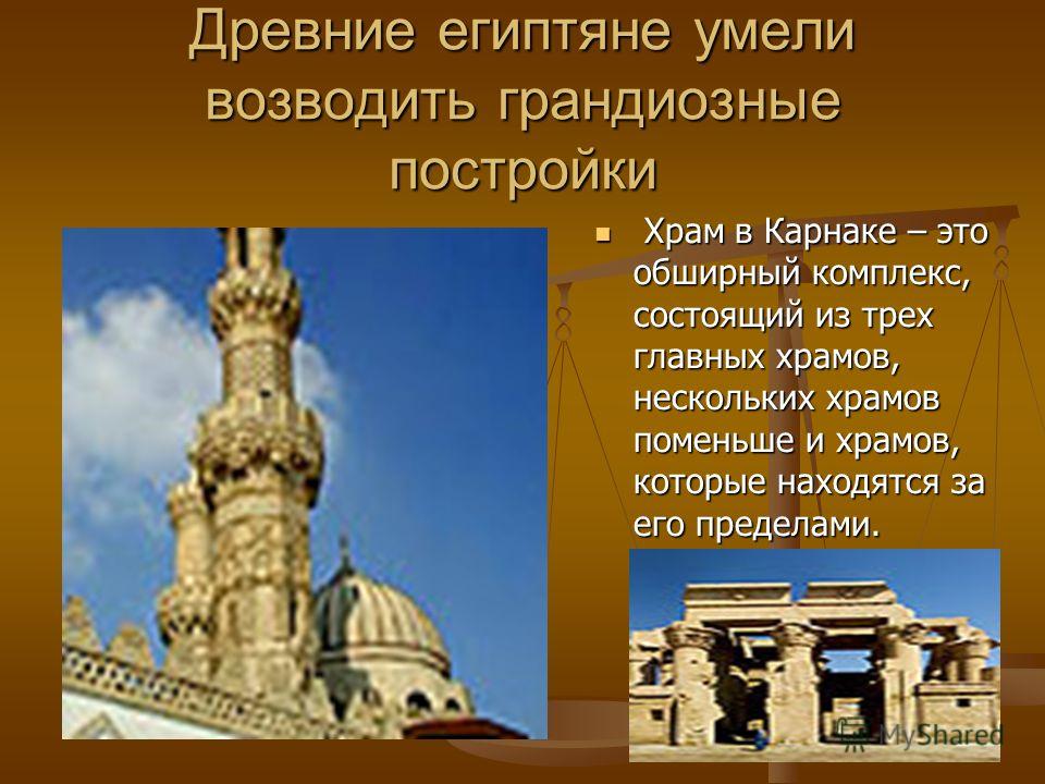 Древние египтяне умели возводить Древние египтяне умели возводить