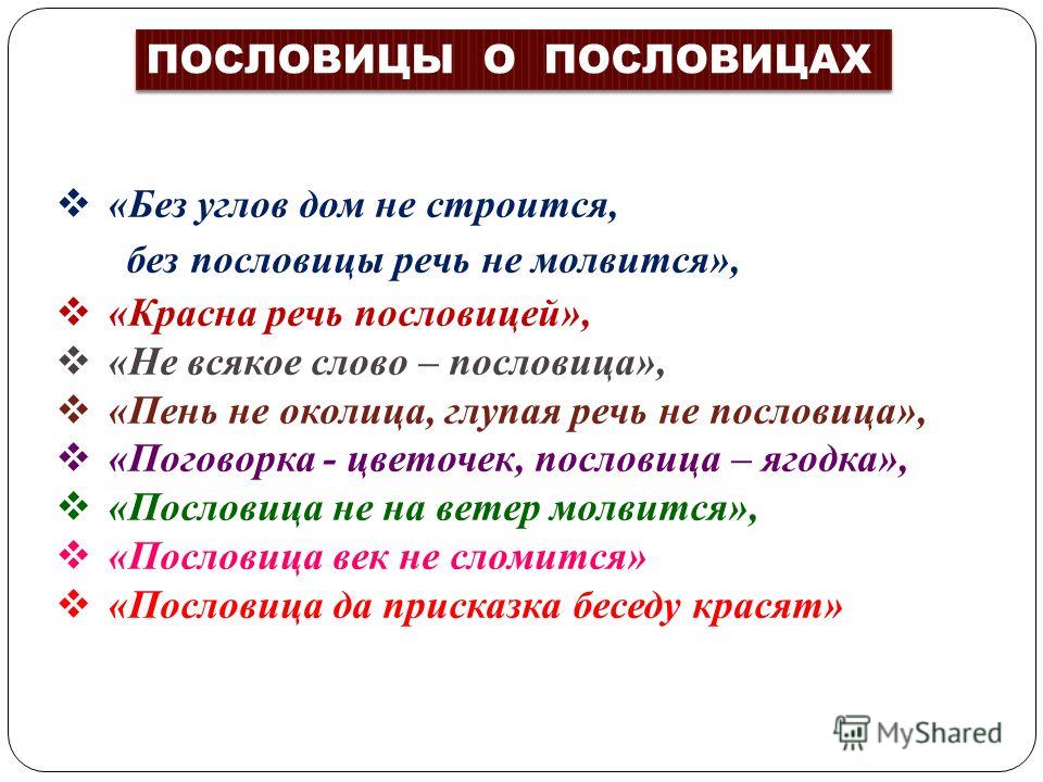 Слово зря не молвится пословица Слово зря не молвится пословица