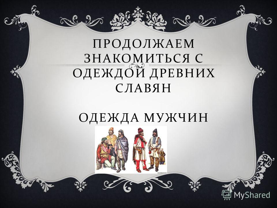 Одежда Древних Славян Презентация
