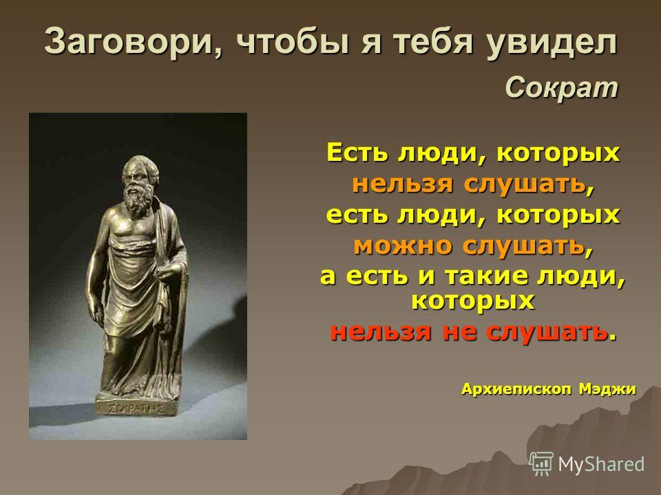 Что значит фраза заговори чтобы я тебя увидел. Смотреть фото Что значит фраза заговори чтобы я тебя увидел. Смотреть картинку Что значит фраза заговори чтобы я тебя увидел. Картинка про Что значит фраза заговори чтобы я тебя увидел. Фото Что значит фраза заговори чтобы я тебя увидел