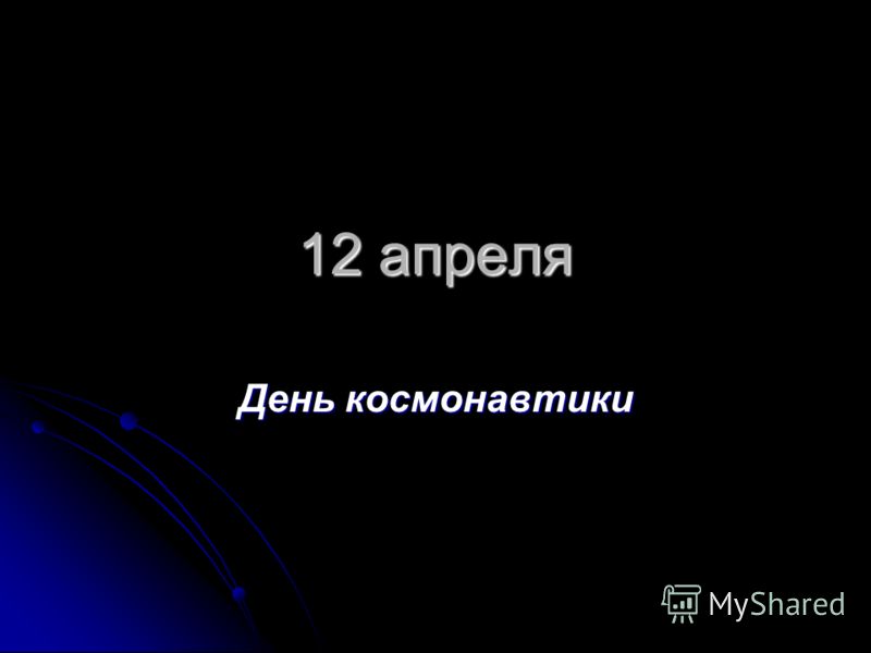 День космонавтики презентация 1 класс 21 век