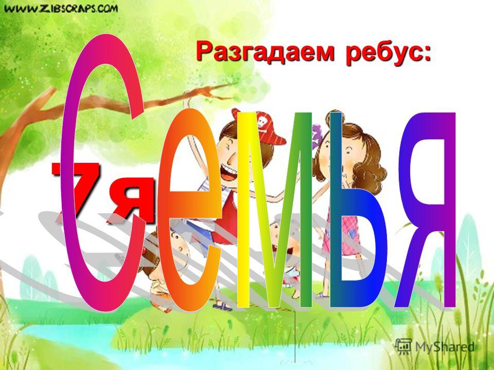 Семья И Школа Презентация Семья И Школа Презентация
