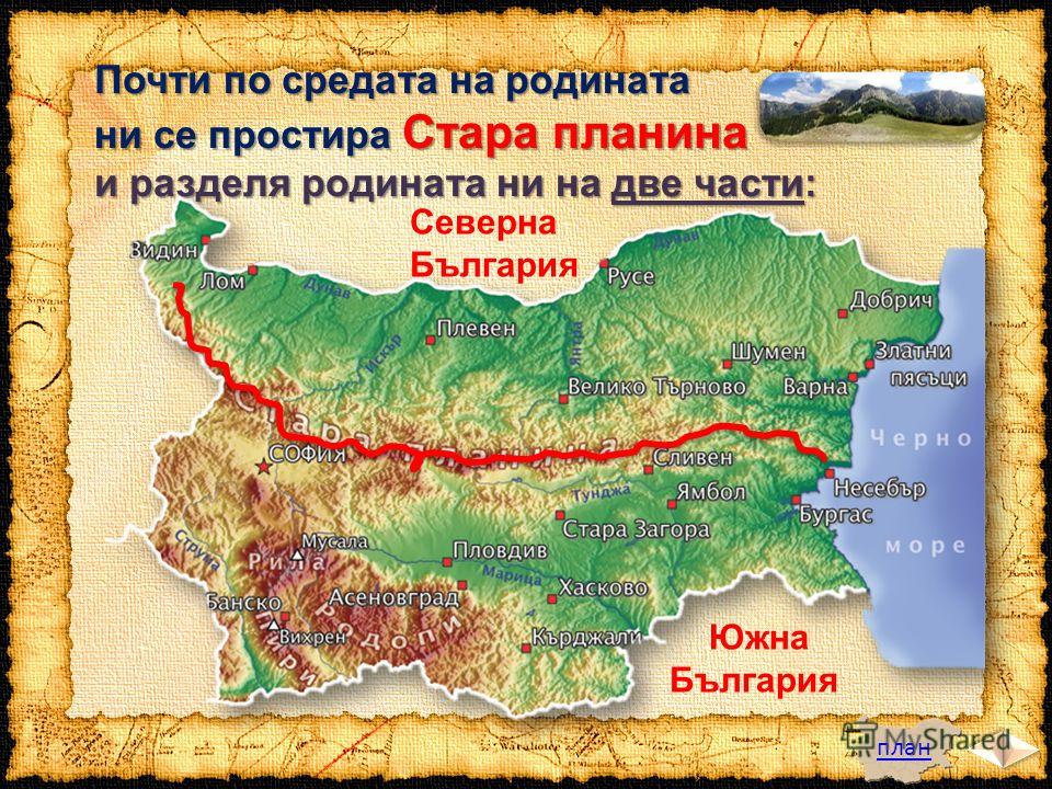 Части северна българия южна българия Части северна българия южна българия