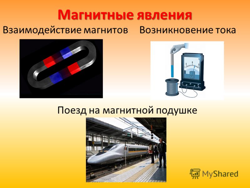 Примеры магнитных явления