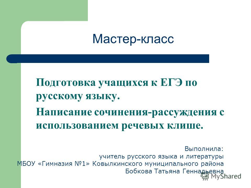 Мастер-класс написание сочинения егэ по русскому языку Мастер-класс написание сочинения егэ по русскому языку