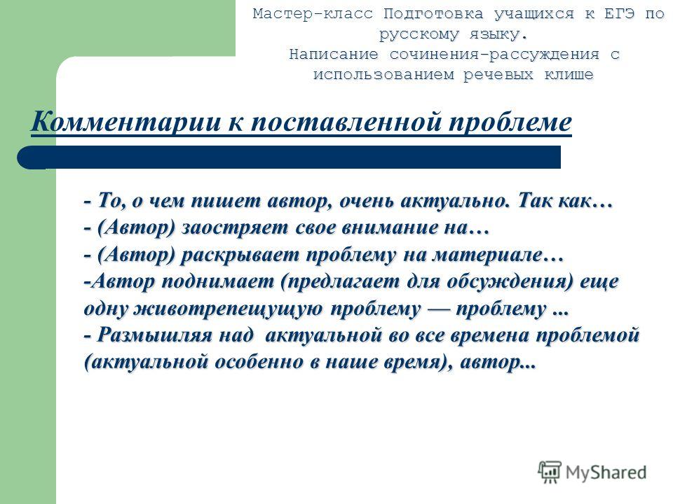 Мастер-класс написание сочинения егэ по русскому языку Мастер-класс написание сочинения егэ по русскому языку