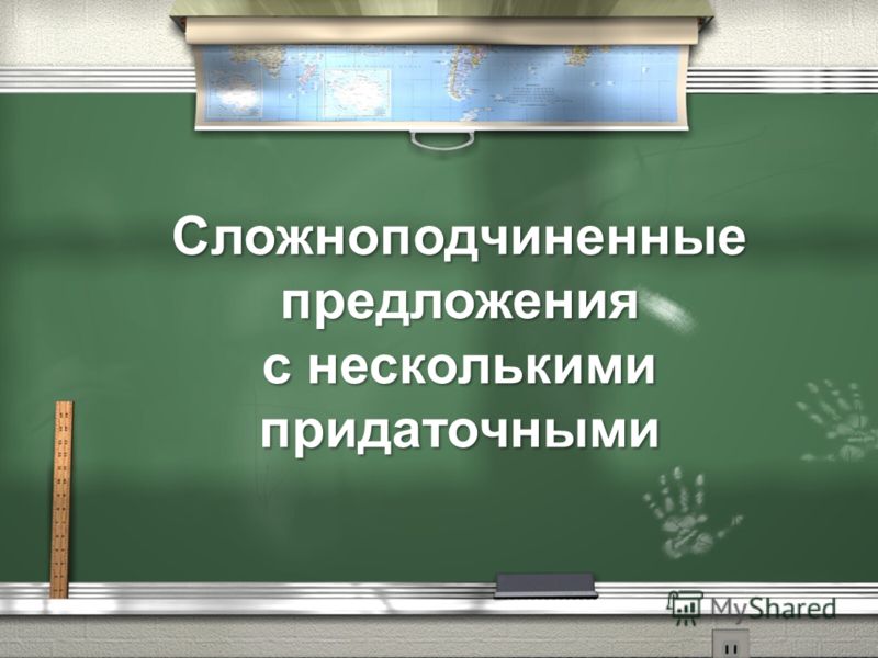 Сложноподчиненные предложения презентация