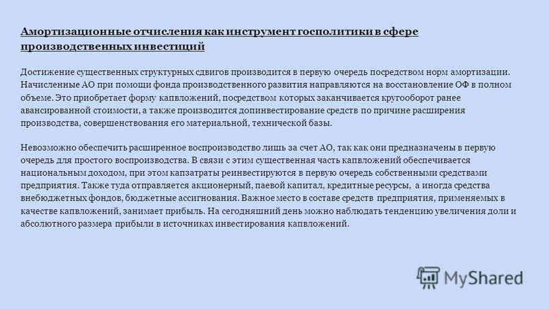 Амортизационные отчисления инвестиционных проектов