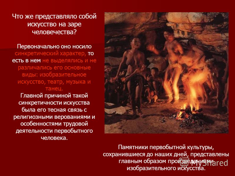 Культура Первобытного Общества Презентация Культура Первобытного Общества Презентация