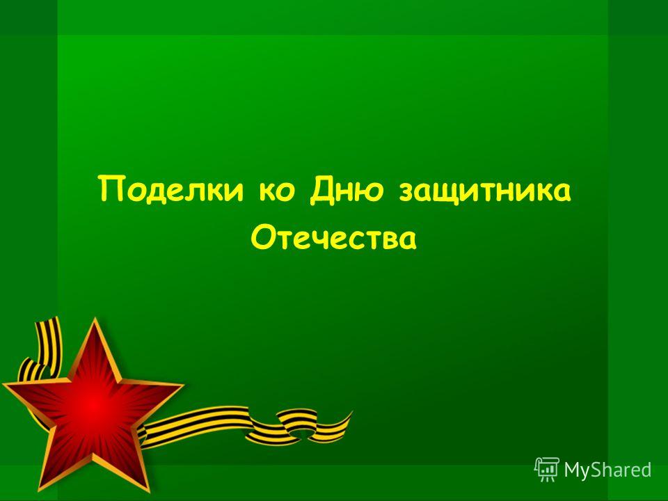 Только презентацию к дню защитника отечества и без регистрации