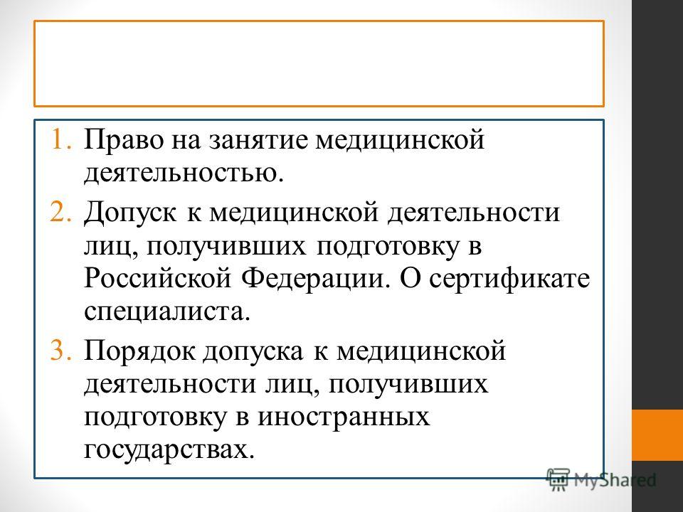 Правовое регулирование допуска Правовое регулирование допуска
