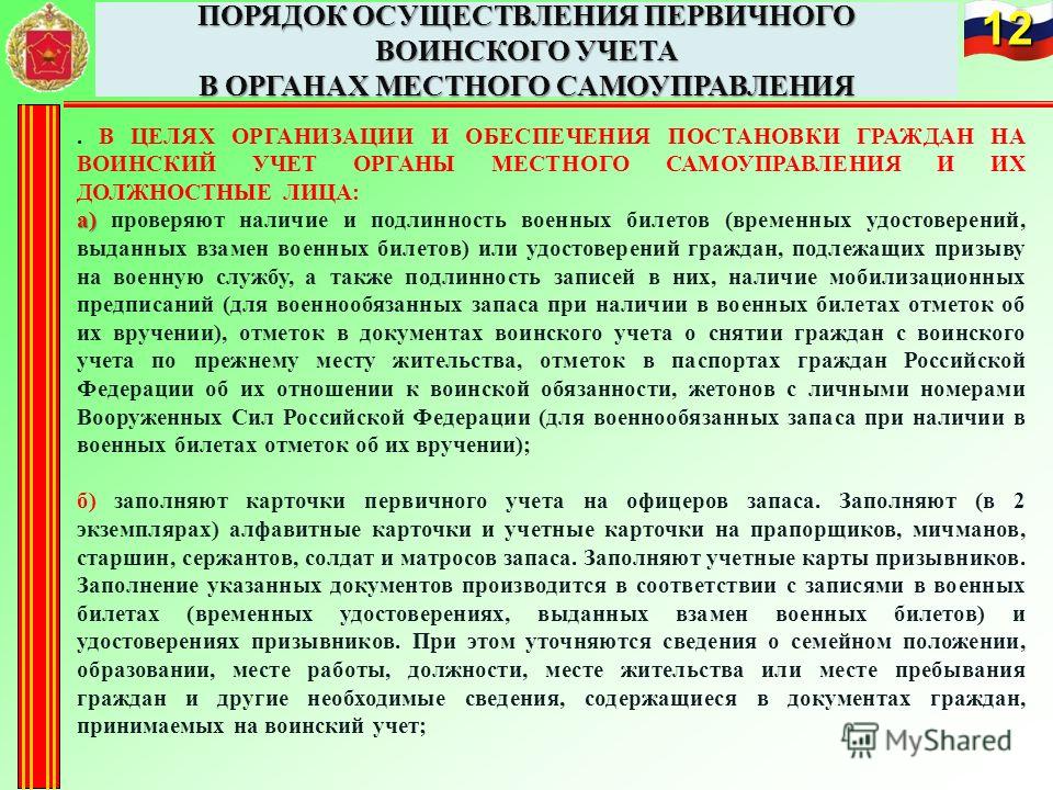 Руководящие Документы по Воинскому Учету