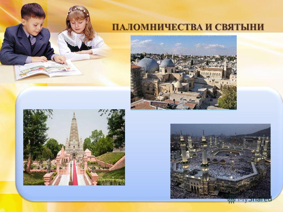 урок презентация паломничества и святыни