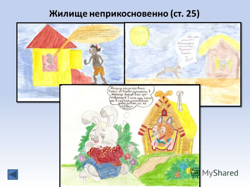 Жилище неприкосновенно ст 25 Жилище неприкосновенно ст 25