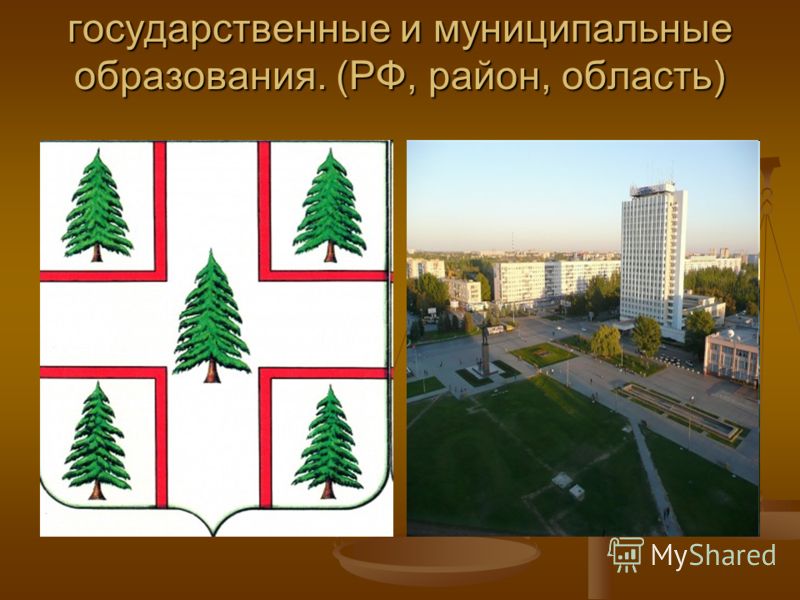 Субъекты рф и муниципальные образования Субъекты рф и муниципальные образования