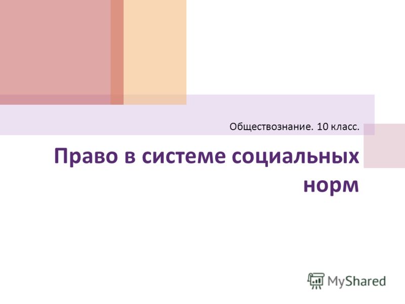 Норма права является единственным регулятором общественных отношений Норма права является единственным регулятором общественных отношений