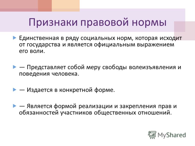 Норма права является единственным регулятором общественных отношений Норма права является единственным регулятором общественных отношений