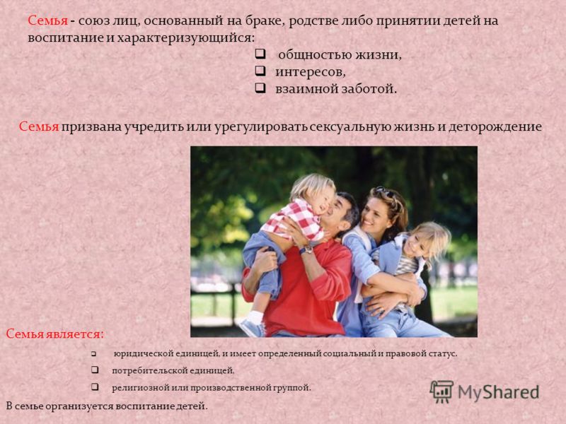 Семья является юридической единицей Семья является юридической единицей
