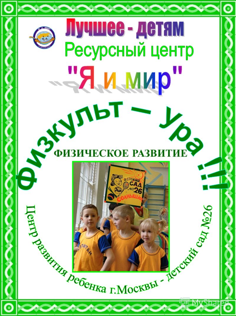 Как связаны физическое здоровье и физическое развитие Как связаны физическое здоровье и физическое развитие