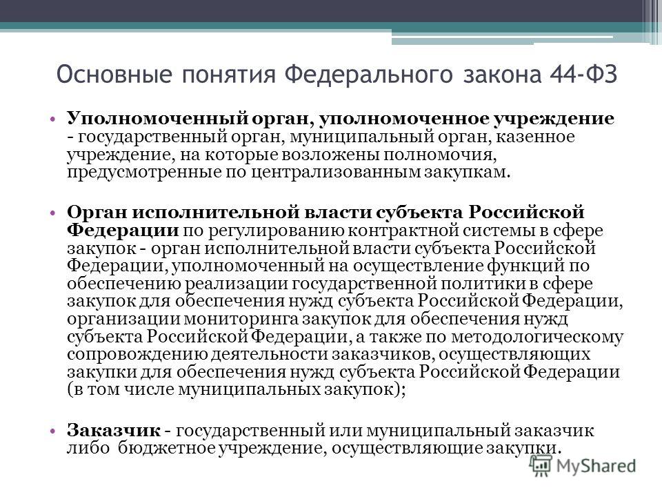 Презентация По Фз 44 Презентация По Фз 44
