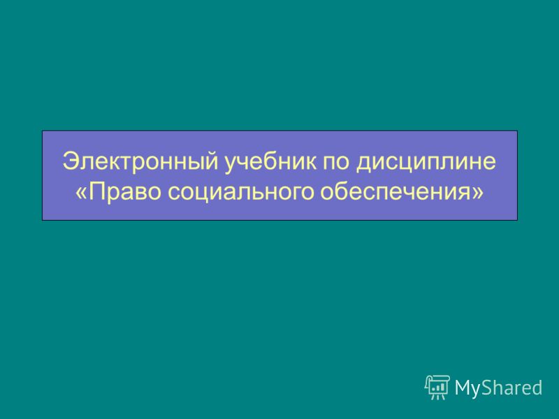 право социального обеспечения мгюа учебник Мачульская право социального обеспечения скачать.