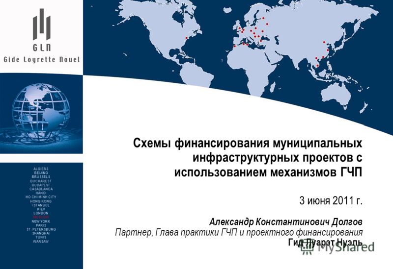 Схемы финансирования муниципальных инфраструктурных проектов с использованием механизмов ГЧП 3 июня 2011 г. Александр Константинович Долгов Партнер, Г