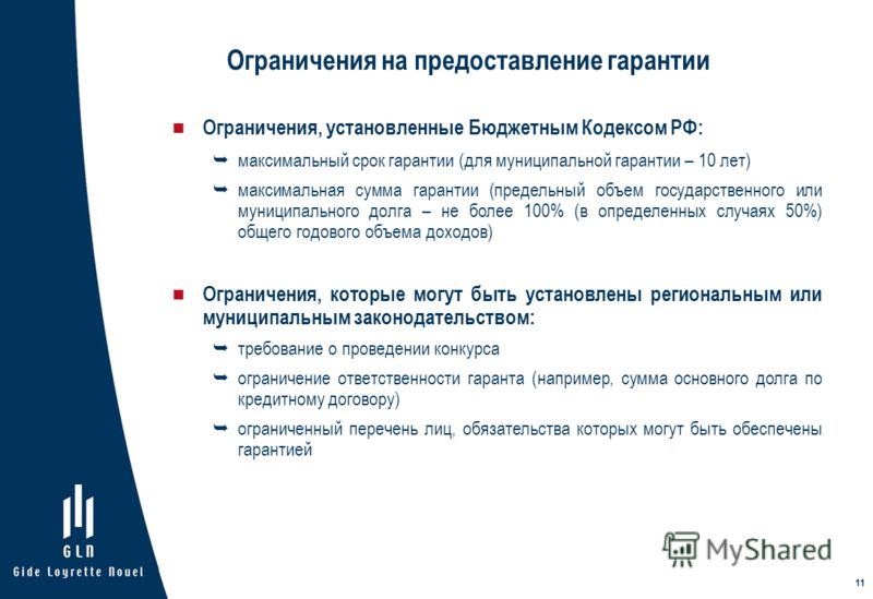 Ограничения на предоставление гарантии Ограничения, установленные Бюджетным Кодексом РФ: максимальный срок гарантии (для муниципальной гарантии – 10 л