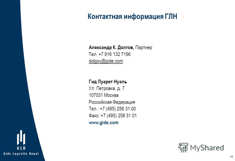 14 Контактная информация ГЛН Александр К. Долгов, Партнер Тел: +7 916 132 7196 dolgov@gide.com Гид Луарет Нуэль Ул. Петровка, д. 7 107031 Москва Росси