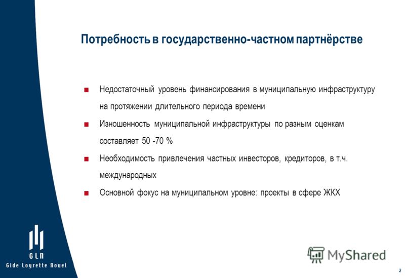 2 Недостаточный уровень финансирования в муниципальную инфраструктуру на протяжении длительного периода времени Изношенность муниципальной инфраструкт