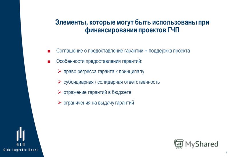 7 Элементы, которые могут быть использованы при финансировании проектов ГЧП Соглашение о предоставление гарантии + поддержка проекта Особенности предо